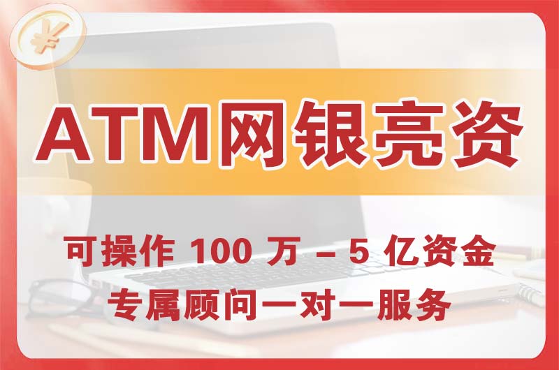 敦煌ATM机、网银亮资显账